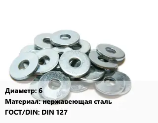 Шайба 6 нержавеющая сталь ГОСТ: DIN 127